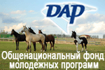 Общенациональный фонд молодежных программ ДАР